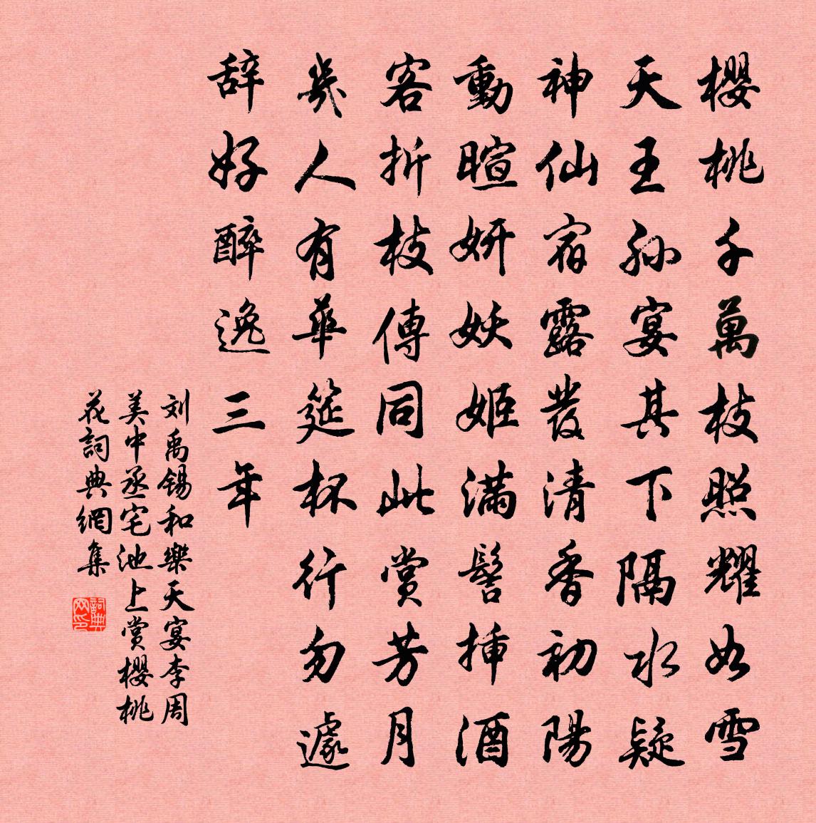 劉禹錫和樂天宴李周美中丞宅池上賞櫻桃花書法作品欣賞