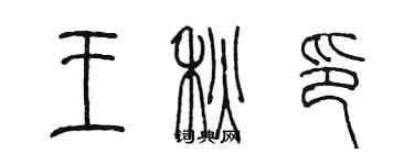 陳墨王秋印篆書個性簽名怎么寫