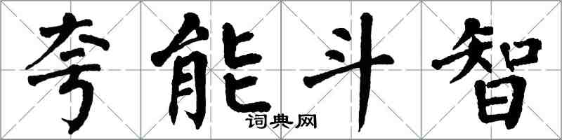 翁闓運誇能鬥智楷書怎么寫