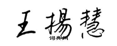 王正良王揚慧行書個性簽名怎么寫
