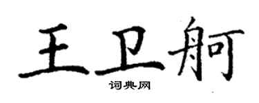 丁謙王衛舸楷書個性簽名怎么寫