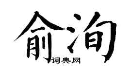 翁闓運俞洵楷書個性簽名怎么寫