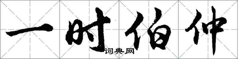 胡問遂一時伯仲行書怎么寫