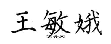 何伯昌王敏娥楷書個性簽名怎么寫