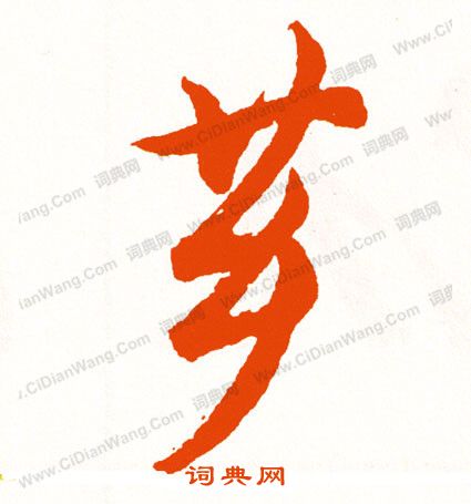 腔隸書書法_腔字書法_隸書字典