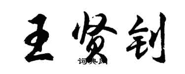 胡問遂王賢釗行書個性簽名怎么寫