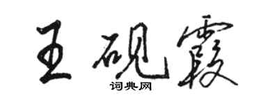 駱恆光王硯霞行書個性簽名怎么寫