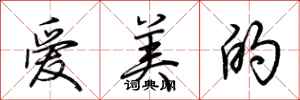 荊霄鵬愛美的行書怎么寫