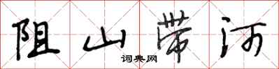 段相林阻山帶河行書怎么寫
