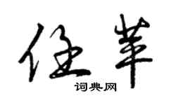 曾慶福任苹行書個性簽名怎么寫