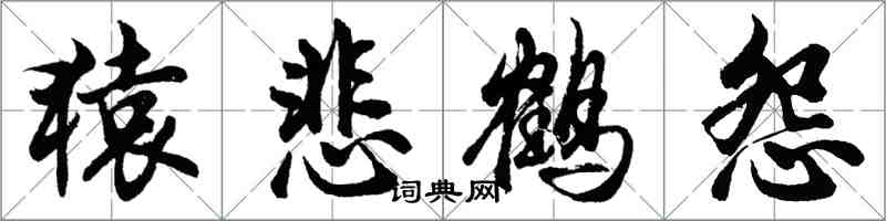 胡問遂猿悲鶴怨行書怎么寫