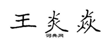 袁強王炎焱楷書個性簽名怎么寫