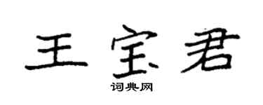 袁強王寶君楷書個性簽名怎么寫