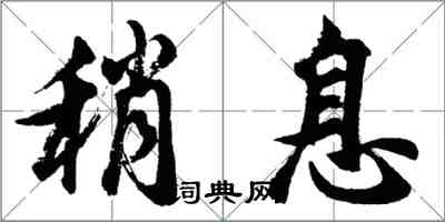 胡問遂稍息行書怎么寫