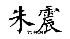 翁闓運朱震楷書個性簽名怎么寫