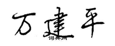 曾慶福萬建平行書個性簽名怎么寫