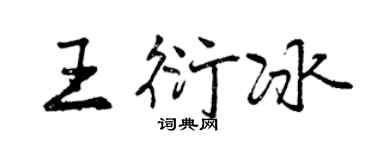 曾慶福王衍冰行書個性簽名怎么寫