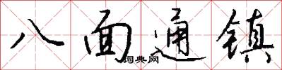 八面通鎮怎么寫好看