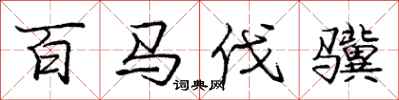 龐中華百馬伐驥行書怎么寫