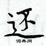 周炳元寫的硬筆楷書還