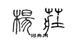 陳聲遠楊莊篆書個性簽名怎么寫