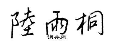 王正良陸雨桐行書個性簽名怎么寫