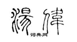 陳聲遠湯偉篆書個性簽名怎么寫