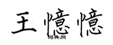 何伯昌王憶憶楷書個性簽名怎么寫