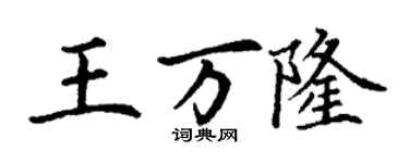 丁謙王萬隆楷書個性簽名怎么寫