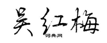 曾慶福吳紅梅行書個性簽名怎么寫