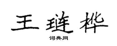 袁強王璉樺楷書個性簽名怎么寫
