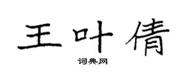 袁強王葉倩楷書個性簽名怎么寫