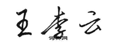 駱恆光王李雲行書個性簽名怎么寫