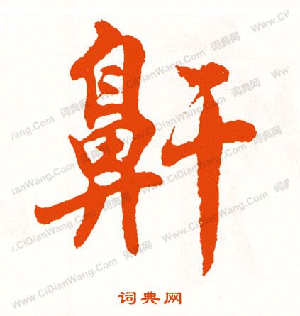 幃篆書書法_幃字書法_篆書字典