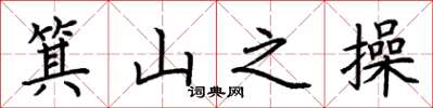 荊霄鵬箕山之操楷書怎么寫