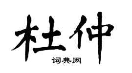 翁闓運杜仲楷書個性簽名怎么寫