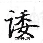 駱恆光寫的硬筆楷書諉