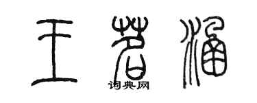 陳墨王茗涵篆書個性簽名怎么寫