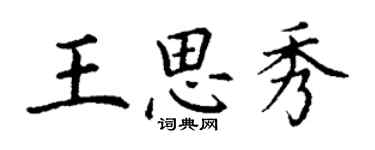 丁謙王思秀楷書個性簽名怎么寫