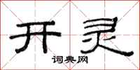 范連陞開靈隸書怎么寫