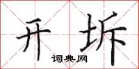 田英章開坼楷書怎么寫