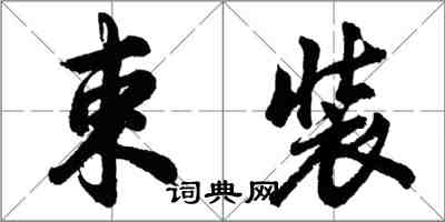 胡問遂束裝行書怎么寫