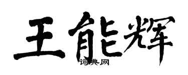 翁闓運王能輝楷書個性簽名怎么寫