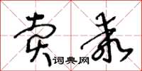 王冬齡賣乖草書怎么寫