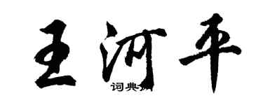 胡問遂王河平行書個性簽名怎么寫