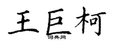 丁謙王巨柯楷書個性簽名怎么寫