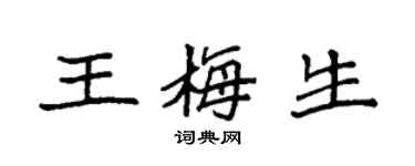 袁強王梅生楷書個性簽名怎么寫
