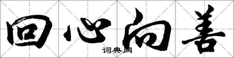 胡問遂回心向善行書怎么寫