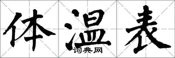 翁闓運體溫表楷書怎么寫