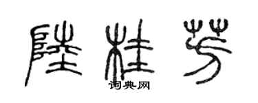 陳聲遠陸桂芳篆書個性簽名怎么寫